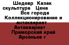 Шедевр “Казак“ скульптура › Цена ­ 50 000 - Все города Коллекционирование и антиквариат » Антиквариат   . Приморский край,Арсеньев г.